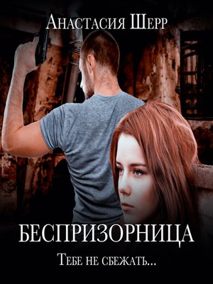 cover image of Беспризорница